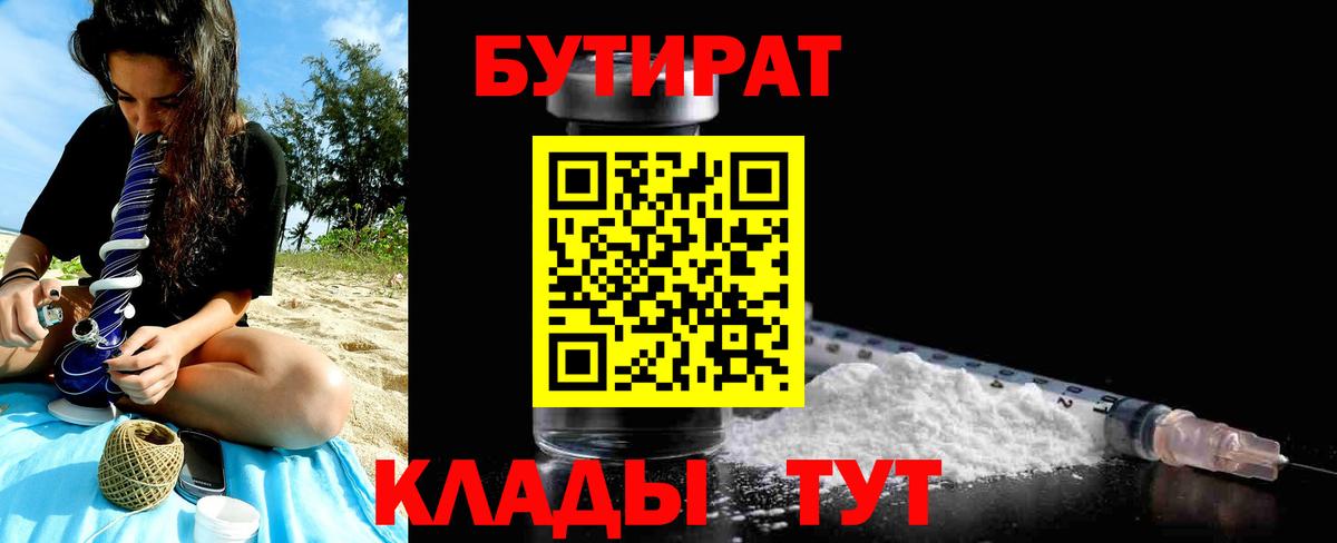 Бутират 99%  Вход с VPN  Гурьевск 