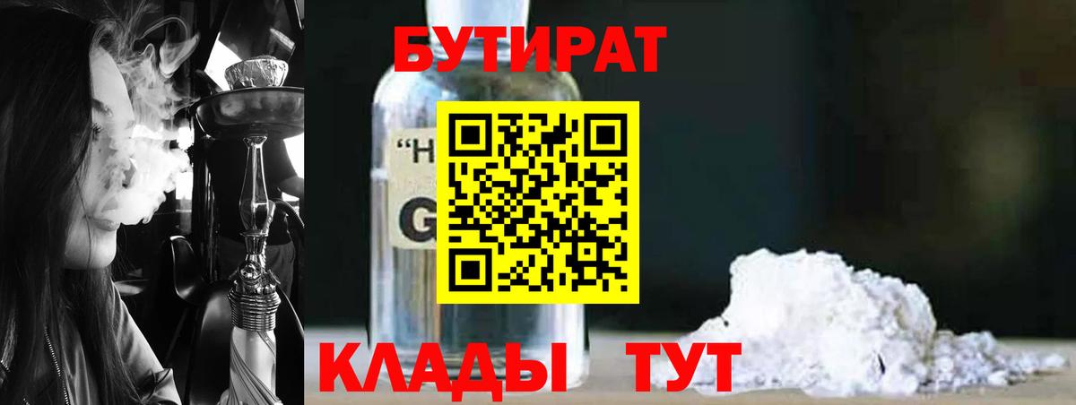 Бутират 1.4BDO Гурьевск