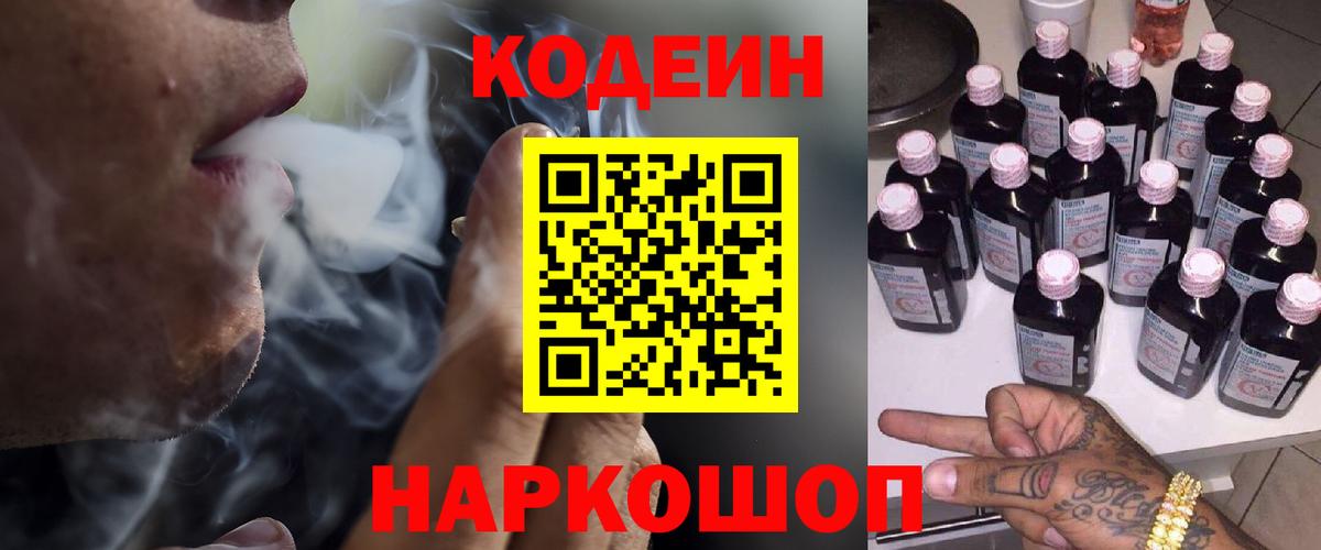 Кодеин Purple Drank  Вход с VPN  Гурьевск  Codein напиток Lean (лин) 